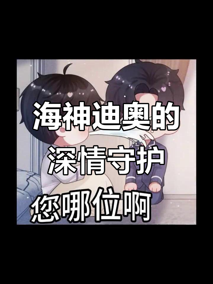 迪奥亚特兰蒂斯深爱海神,终于找到人鱼小王子