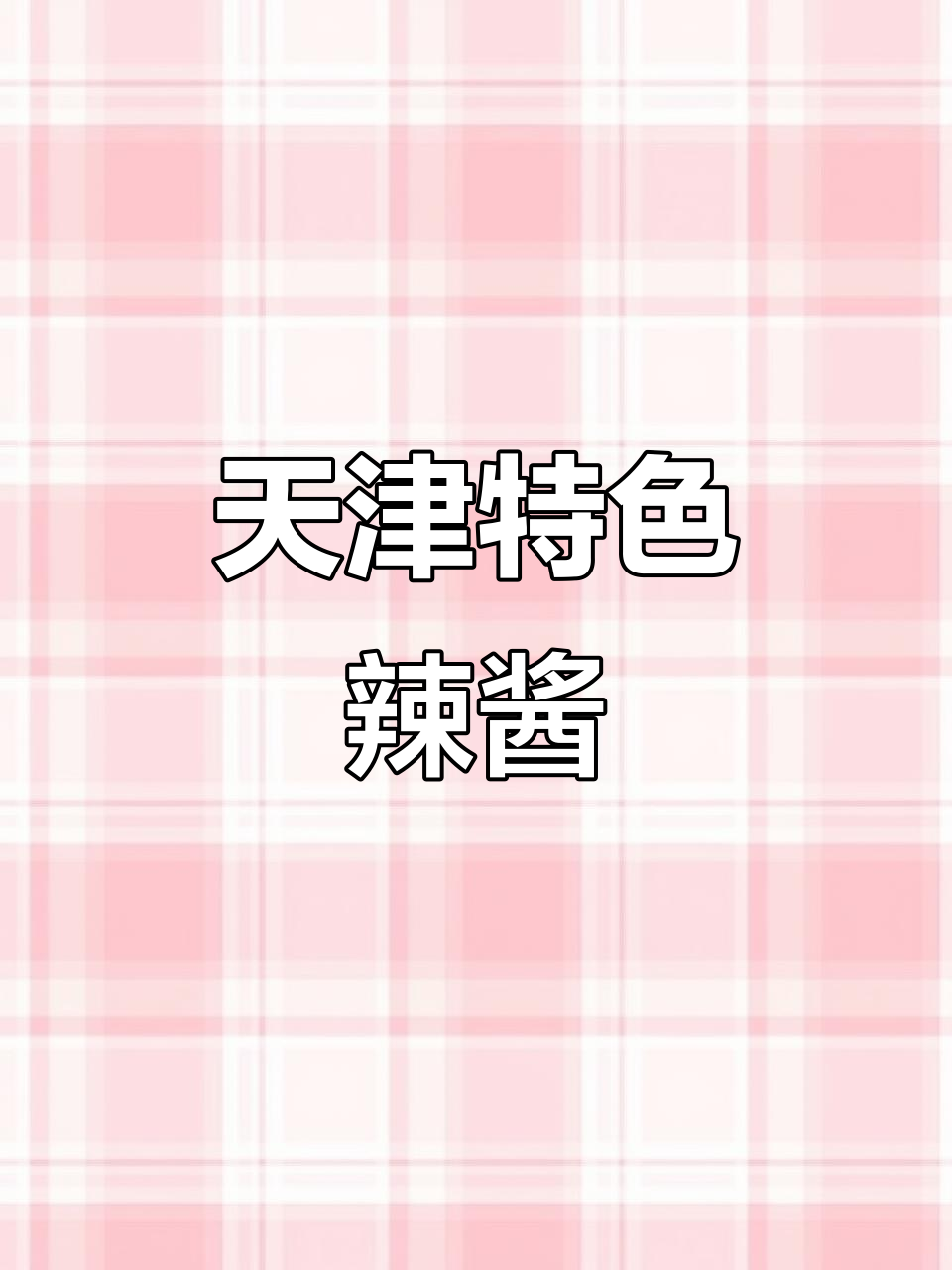 天津风味辣酱,蒜香浓郁,搭配多种调料,味道独特