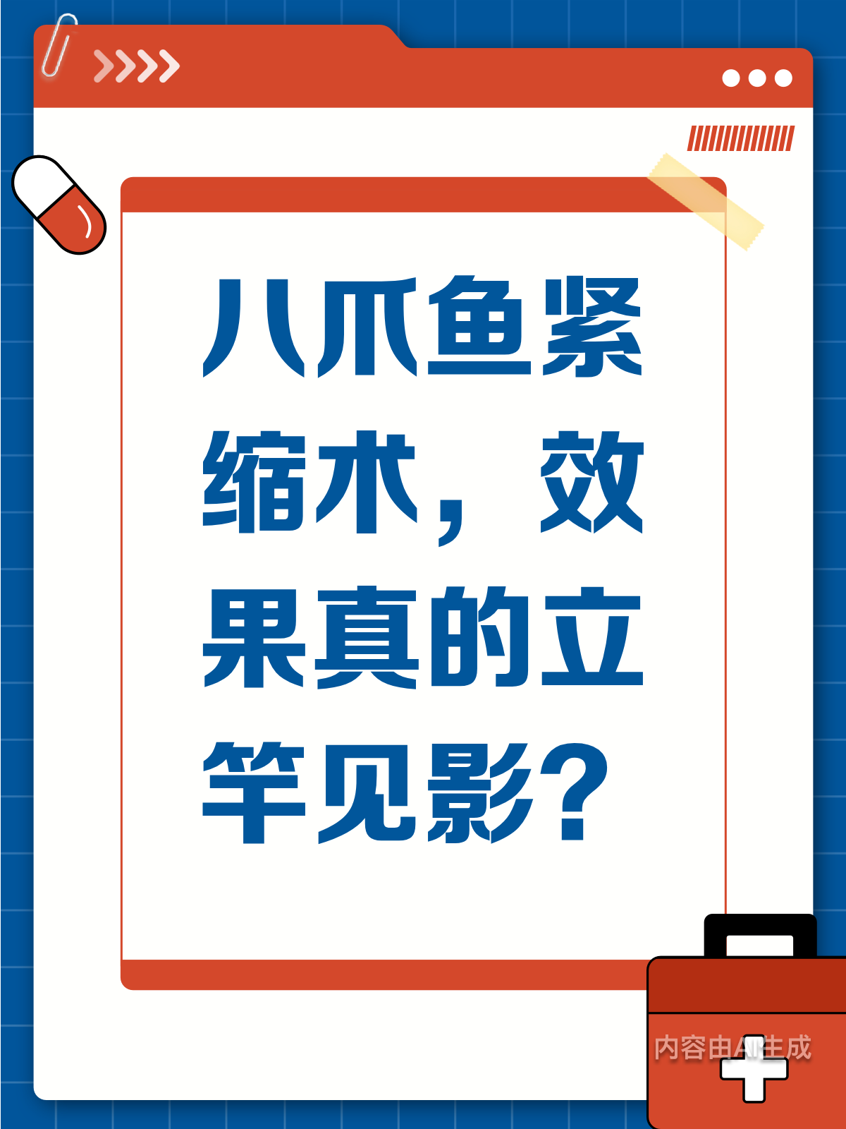 八爪鱼紧缩术:真的效果立竿见影吗?