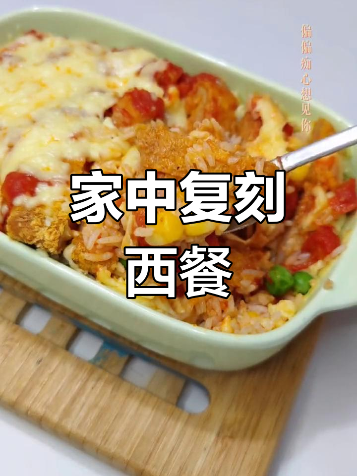 动手做茄汁猪扒焗饭,让家人尝尝你的创意美味!