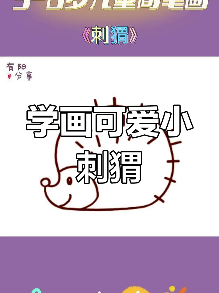 儿童简笔画:刺猬轻松学,步骤口诀一记就会
