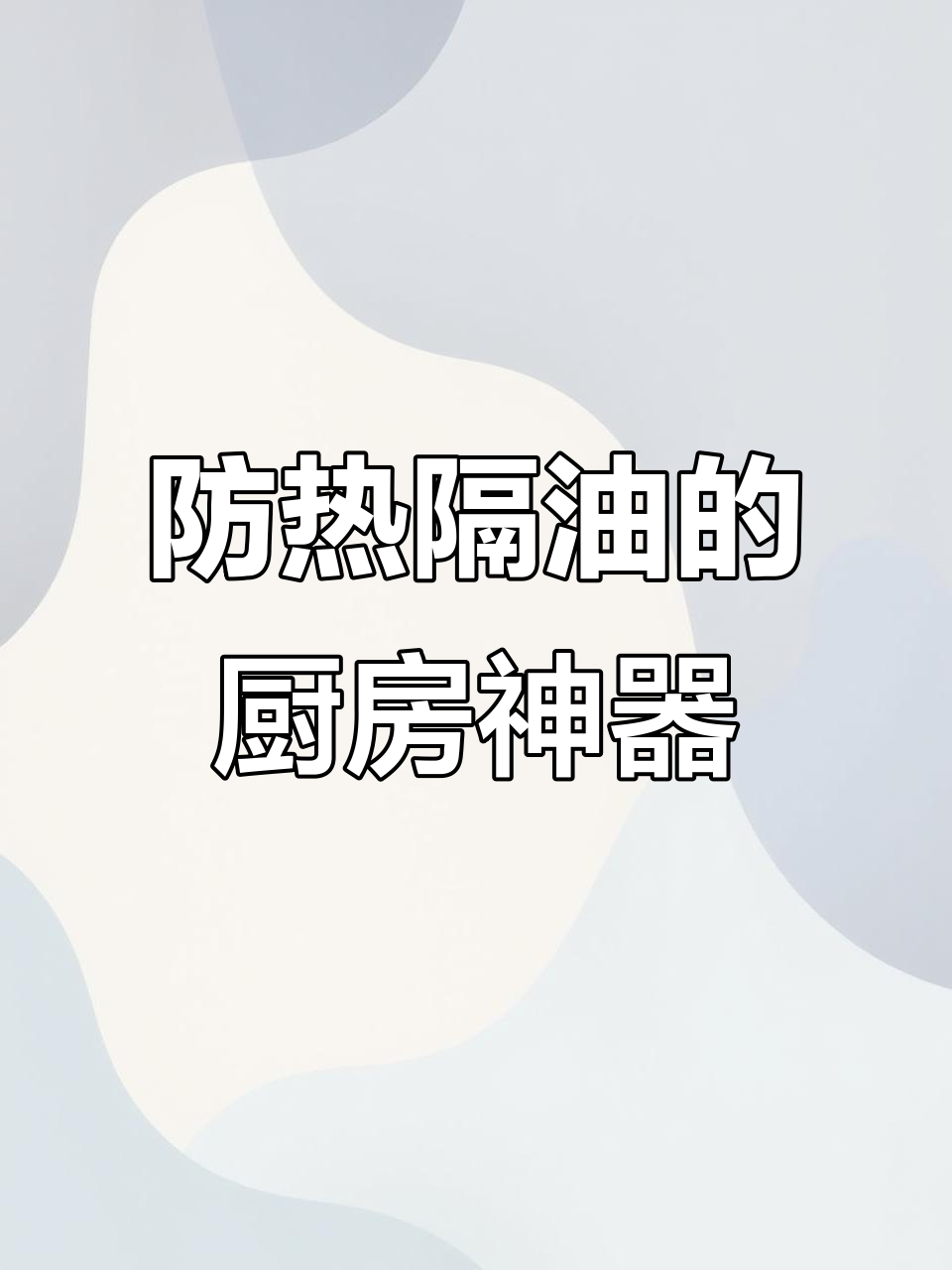 厨房必备挡油板,炒菜不再烫手,油烟全无