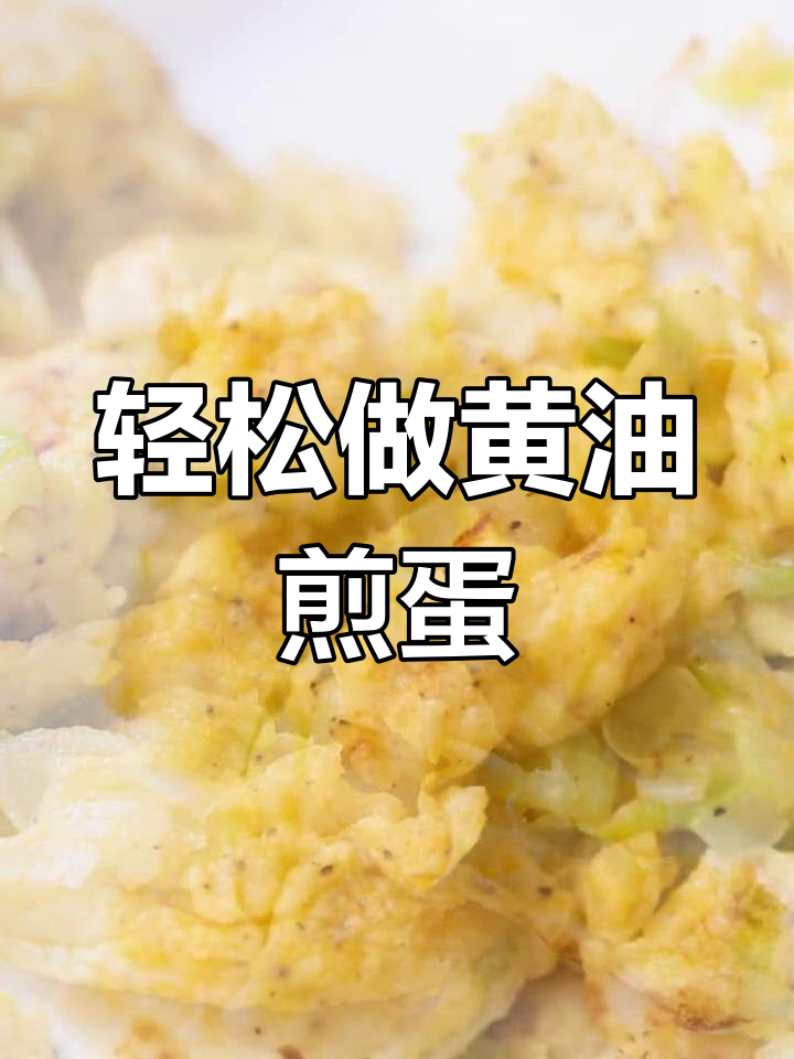 黄油煎鸡蛋,早餐不油腻的完美选择