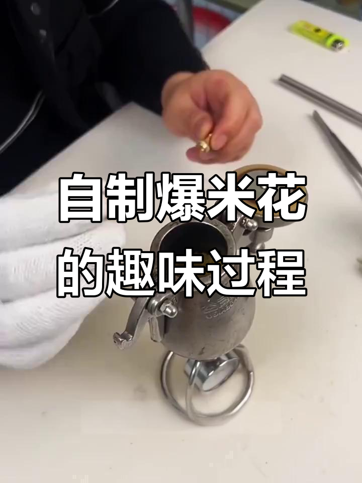 爆米花制作大揭秘,黄色小米变身美味零食