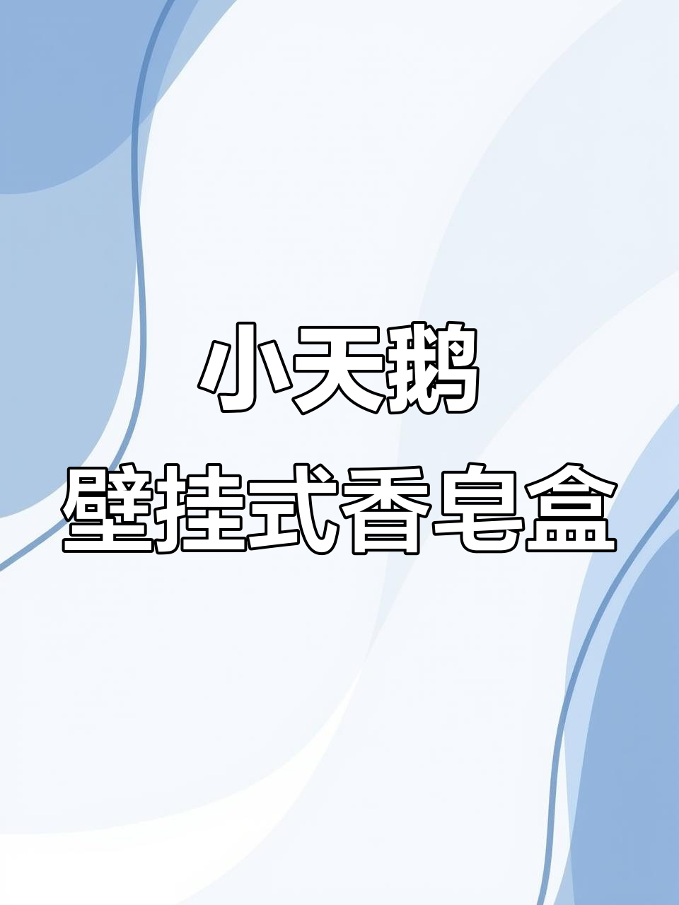 创意卡通小天鹅沥水肥皂盒,免打孔设计超可爱