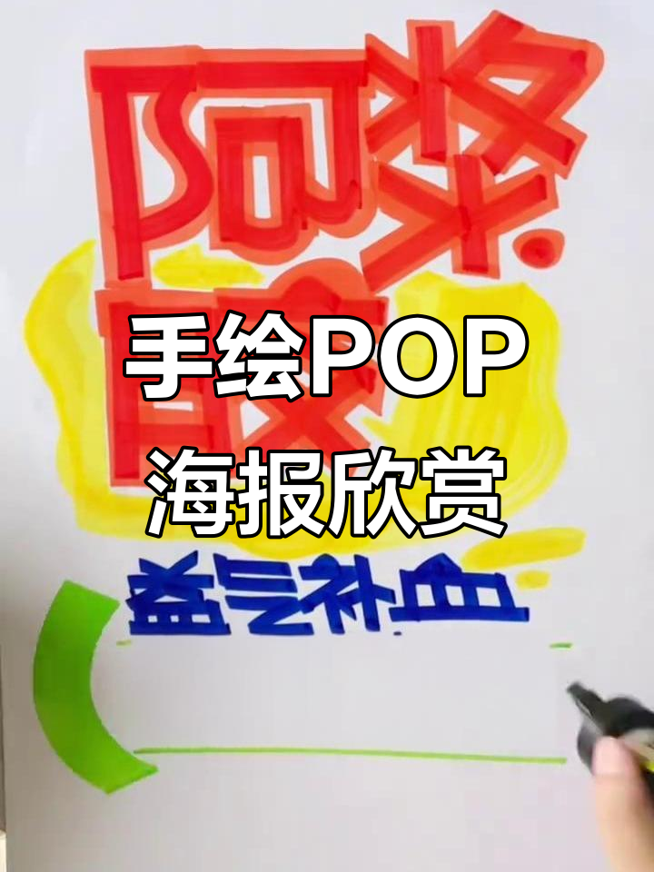 药店手绘POP海报创意展示,阿胶浆特色呈现