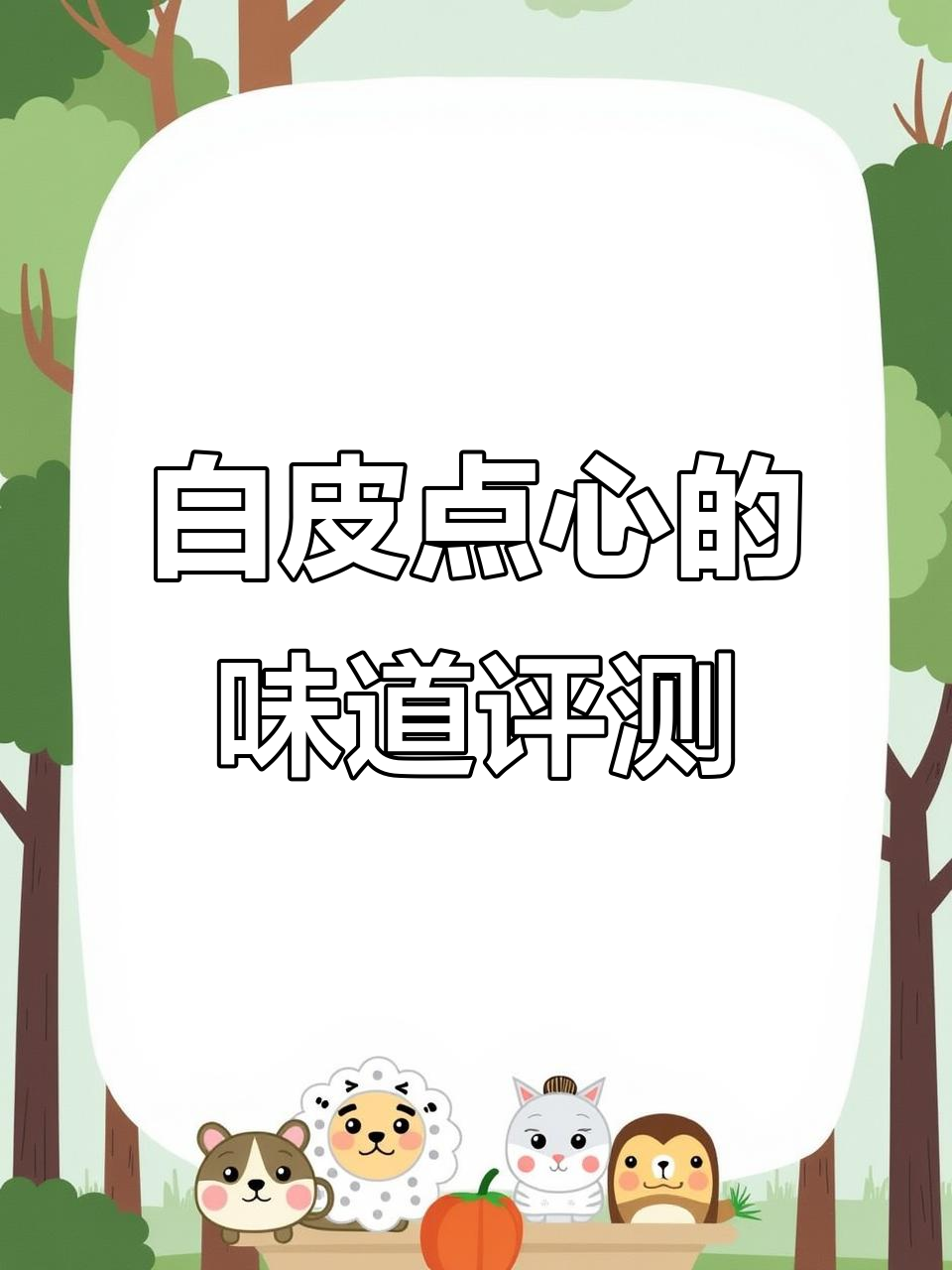 桂顺斋老式白皮点心大测评：枣泥、山楂最美味，豆沙也不容错过