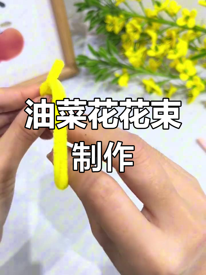 扭扭棒油菜花教程,轻松打造可爱小花束
