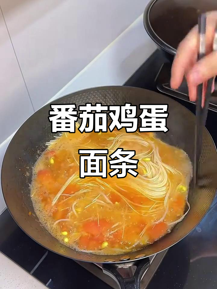 番茄浓汤煎蛋面,简单又美味