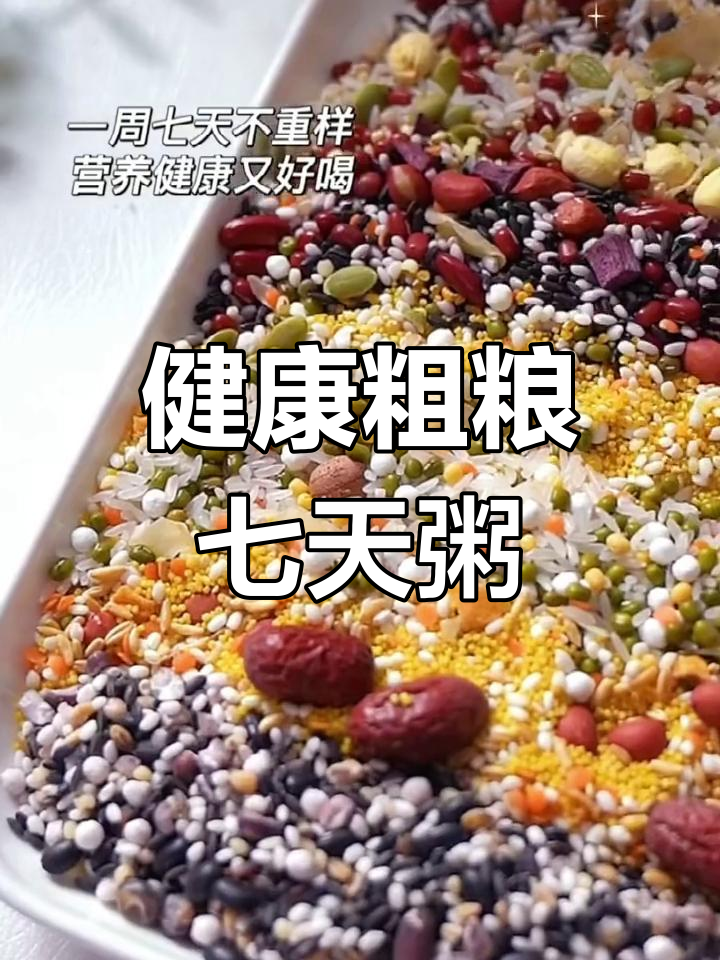 七日杂粮粥,营养满分,每天换着喝