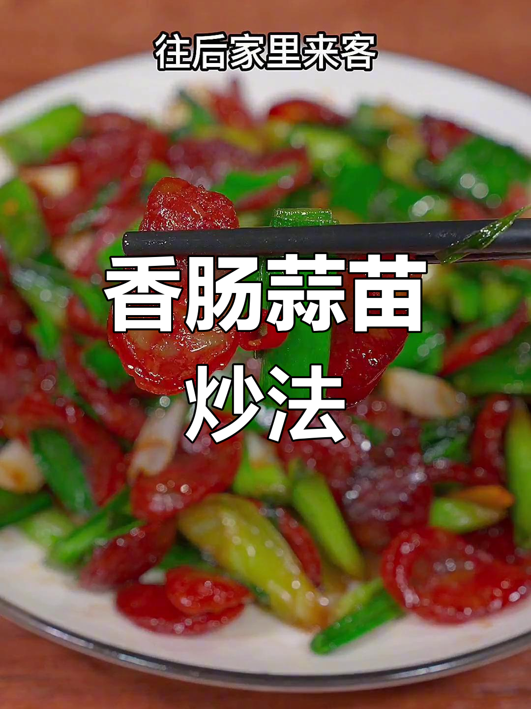 香肠炒蒜苗,简单又美味
