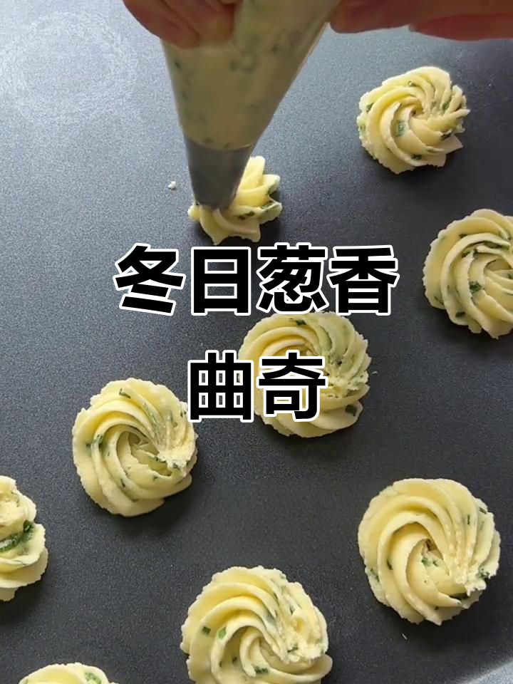 冬季曲奇新吃法,葱香奶味十足,酥脆不腻,停不下来!