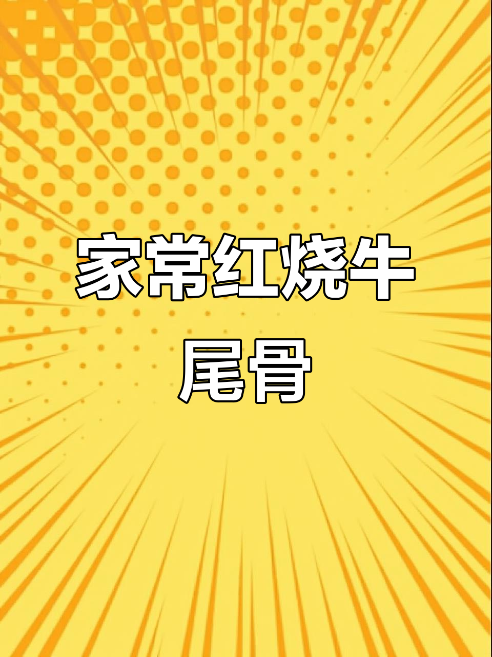 红烧牛尾骨,周末家庭小炒美味来袭