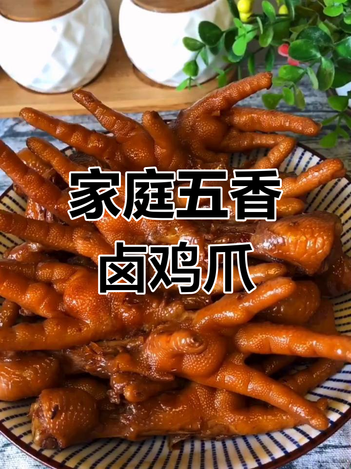五香卤鸡爪,简单又美味,孩子爱吃不停