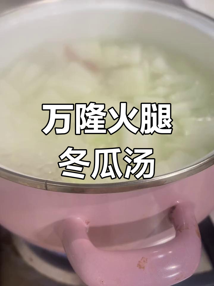 火腿冬瓜汤,简单又美味!万隆火腿炖出满满香气