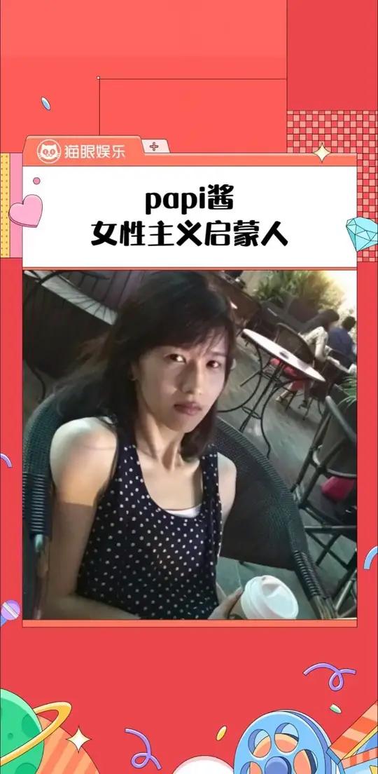 papi真的是很多人第一次接触女权主义的启蒙人