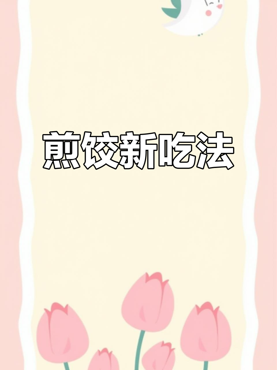 速冻饺子别再煮了,试试这种做法更香!