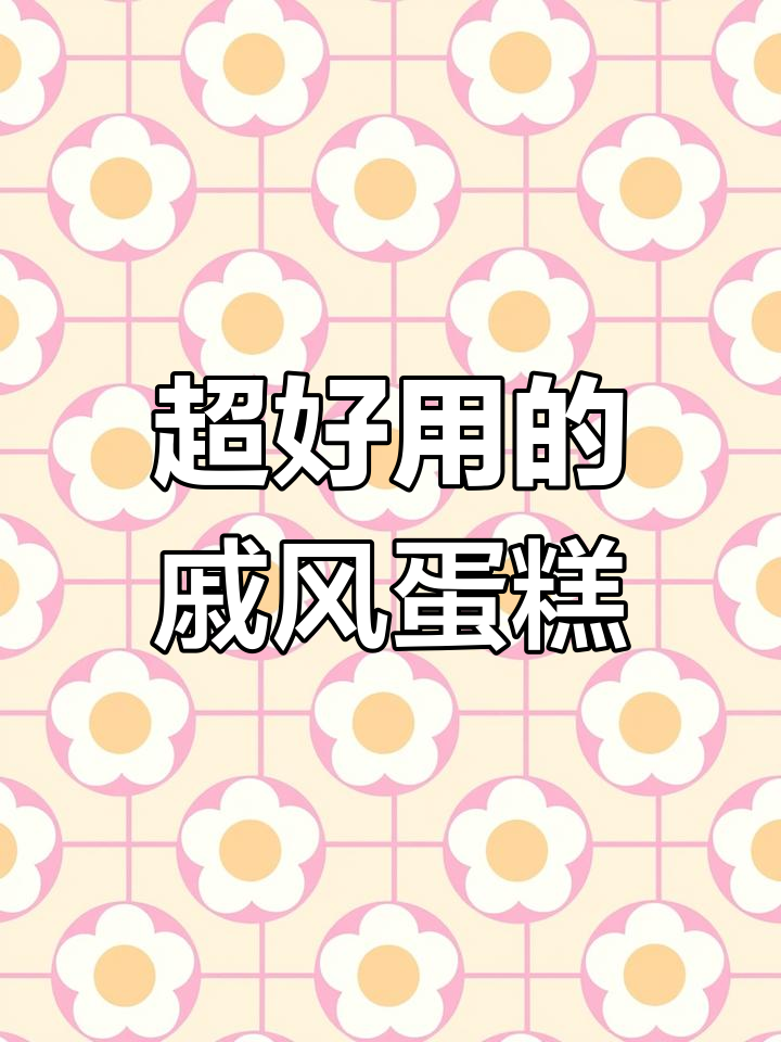 八寸戚风古早蛋糕,零失败配方轻松搞定