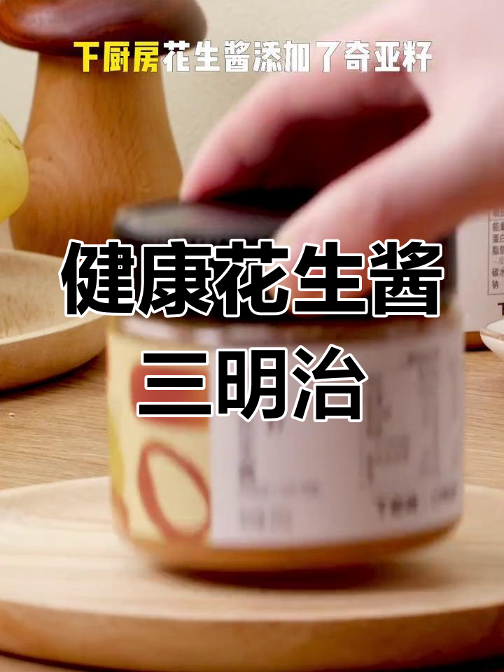 花生酱三明治,营养丰富又简单,孩子早餐必备