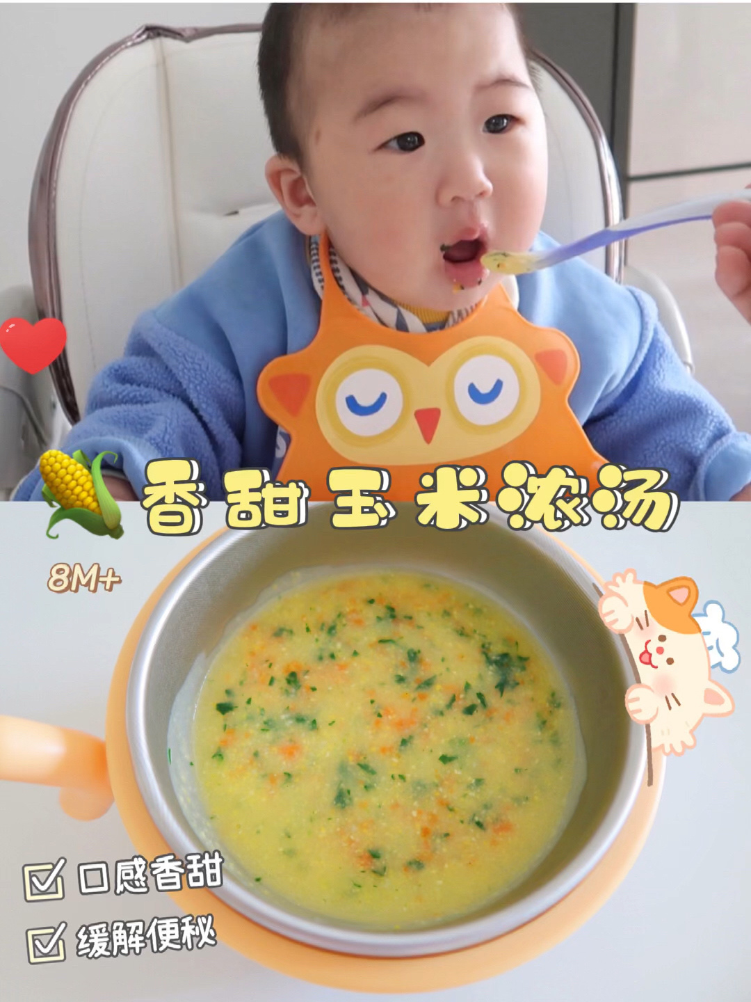 8M+宝宝辅食|香甜玉米浓汤缓解宝宝便秘