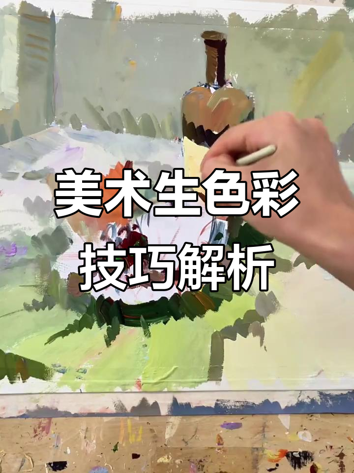 河北美术生色彩静物技巧大揭秘,陈明老师教你如何敲黑板