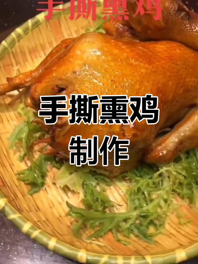 传统淮安手撕熏鸡做法,秘制卤水公开