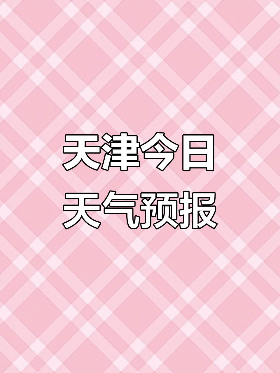 天津天气预报:白天炎热,夜间暴雨来袭