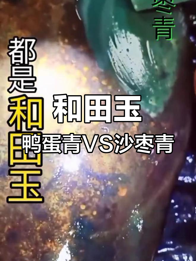 鸭蛋青与沙枣青的区别,如何辨别和田玉的独特特征