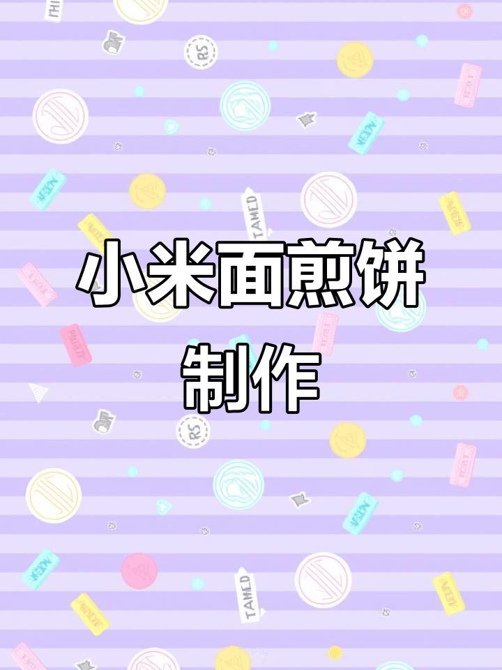 小米煎饼软筋又好吃，做法超简单
