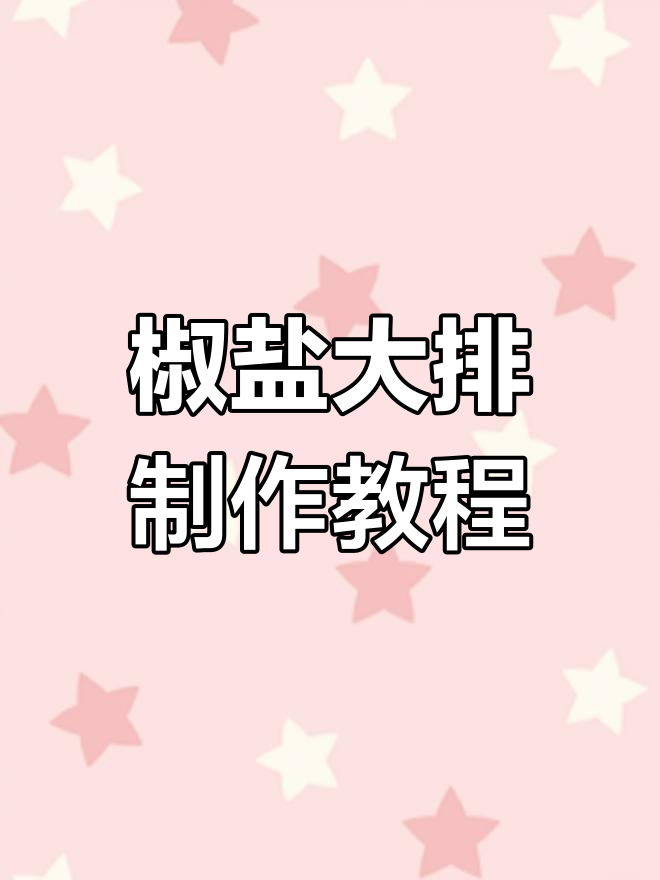 外焦里嫩的椒盐大排,家庭版做法全攻略