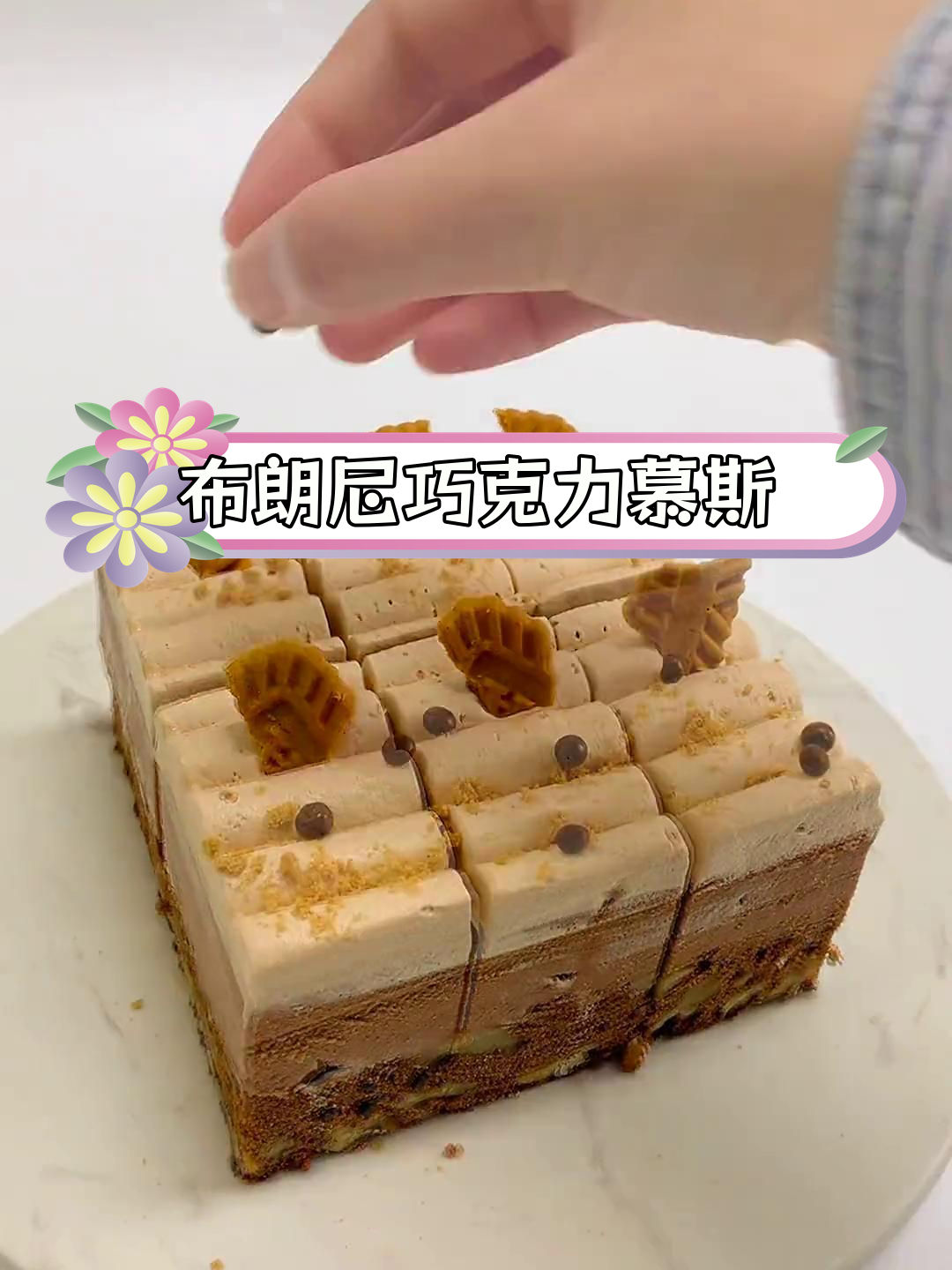 巧克力慕斯装饰布朗尼,超美味第二款