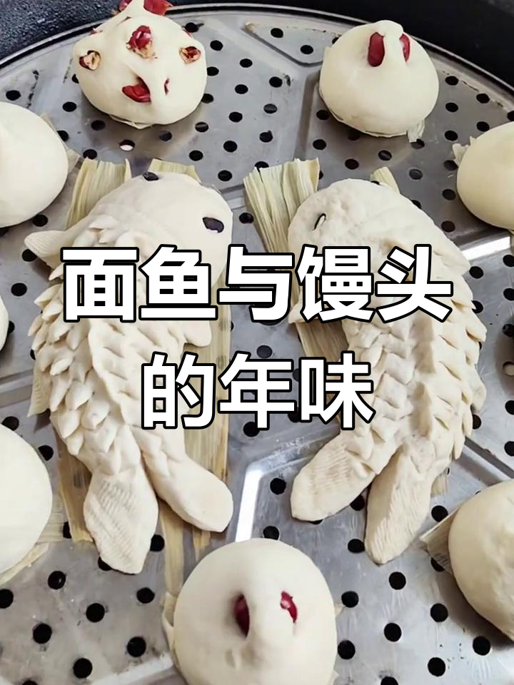 过年蒸馒头做面鱼,年年有余的年味