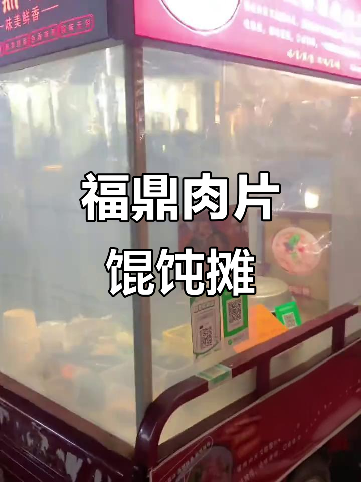 福鼎肉片与手工馄饨的完美搭配,街头美味不容错过