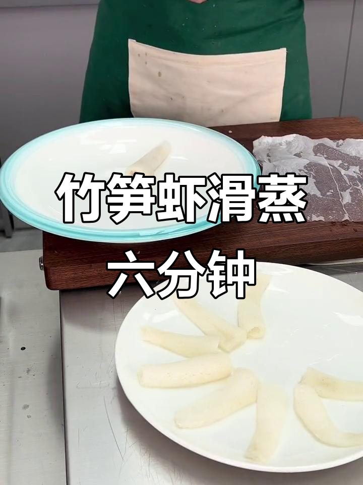 竹笋虾滑蒸出鲜美新风味,青豆百合点缀更诱人