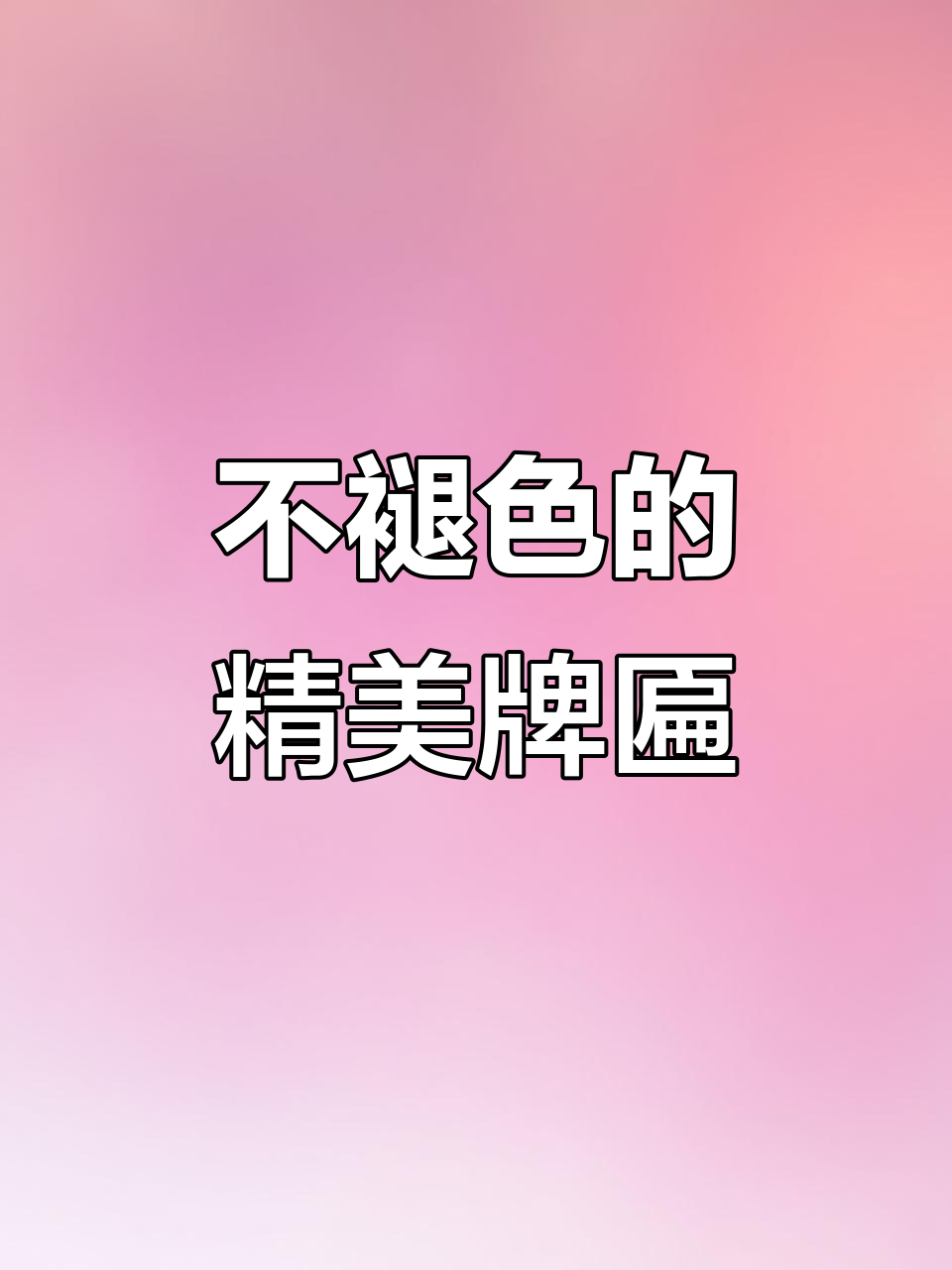 这两款牌匾设计太美了,玫瑰金拉丝与弧度完美结合