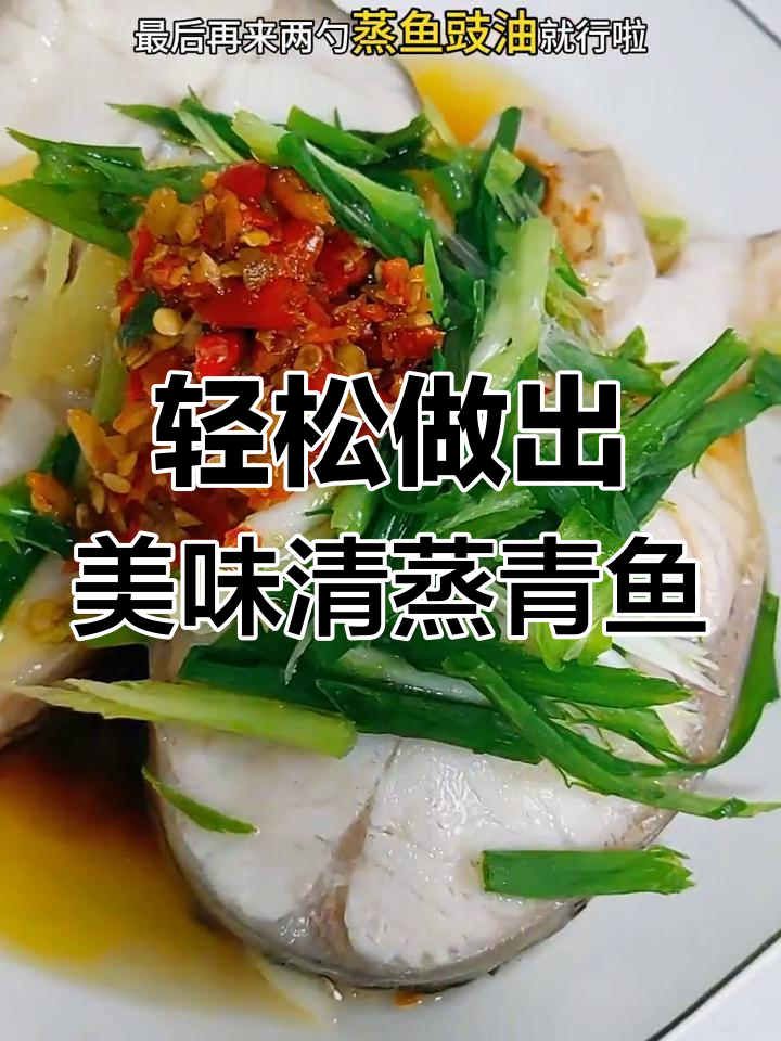 低卡青鱼蒸法,鲜美又简单