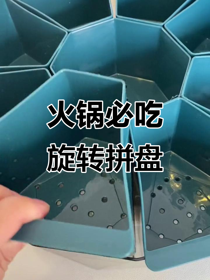 吃火锅必备旋转拼盘,厨房神器让涮菜更方便
