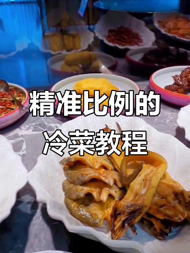 宴会冷菜制作全攻略,精确到克的比例分享