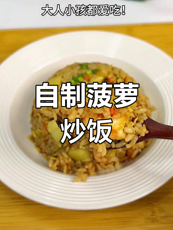 新鲜菠萝炒饭,清甜美味,家庭自制超赞!