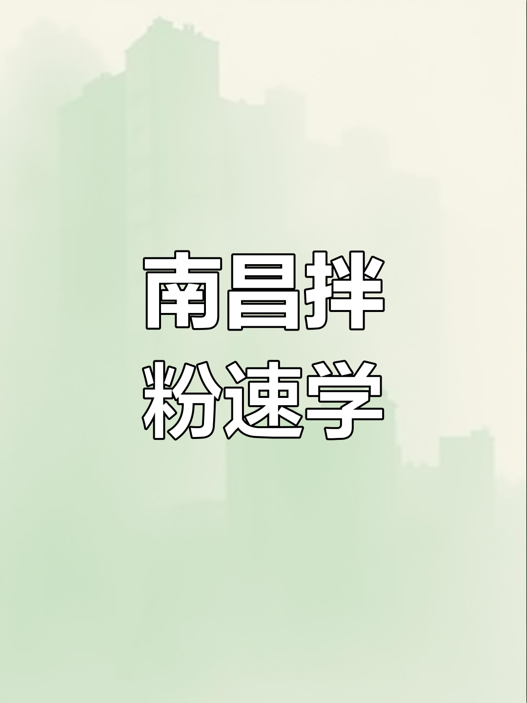 南昌拌粉30秒搞定,瓦罐汤搭配绝妙!