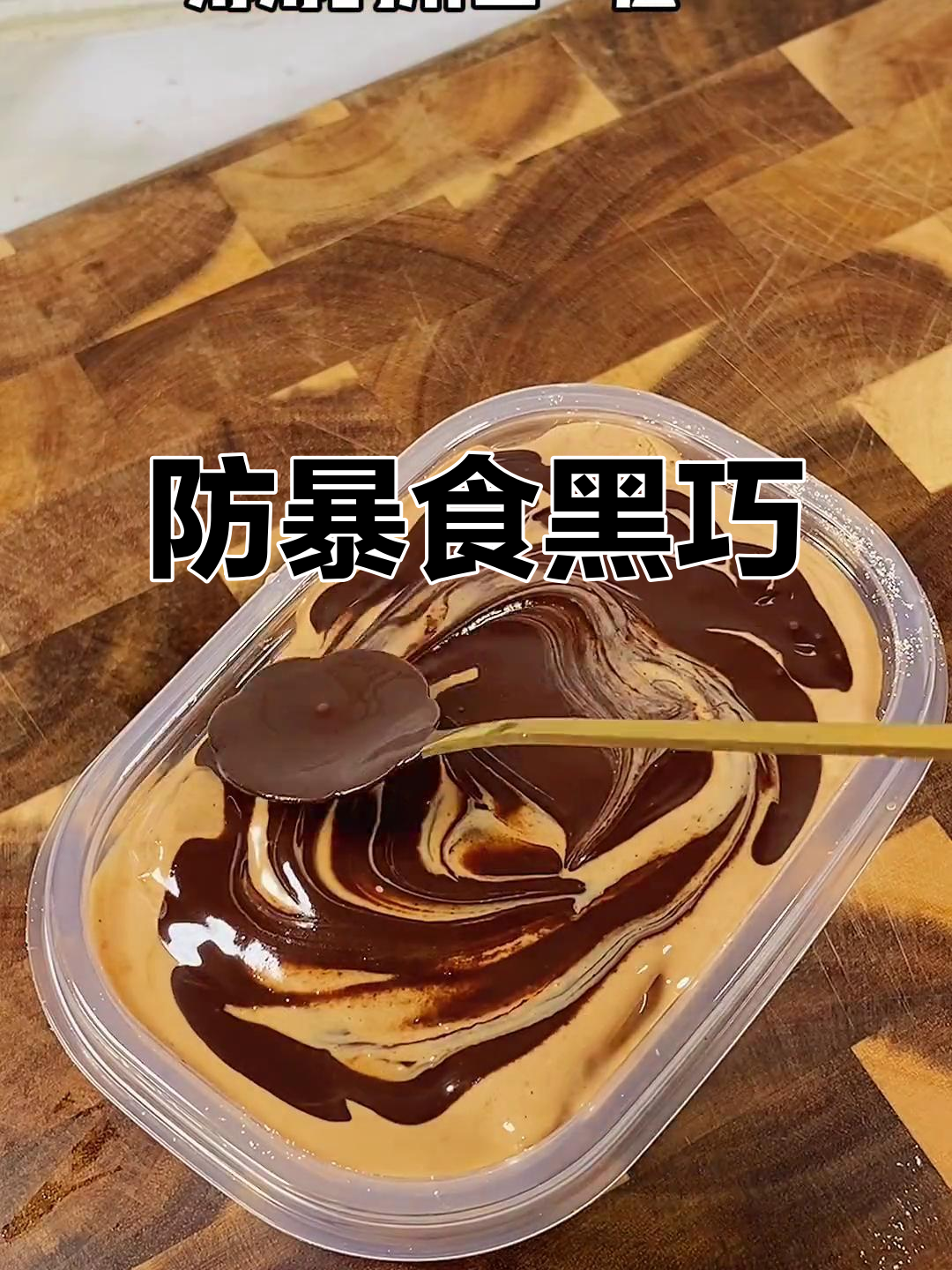 黑巧克力,防暴食神器!吃它告别失控,效果惊人