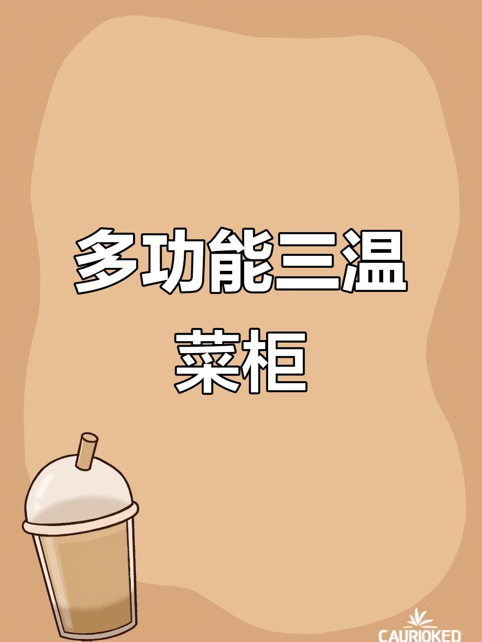 三温展示柜,冷藏冷冻一键调节,菜品摆放更灵活