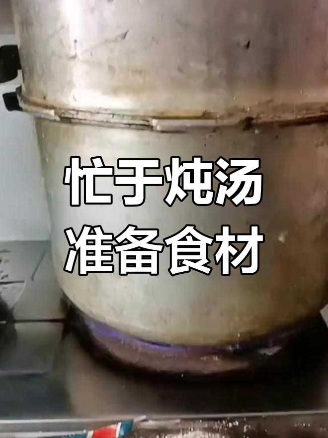 下午忙碌炖汤,鸽子鸡腰子都准备好