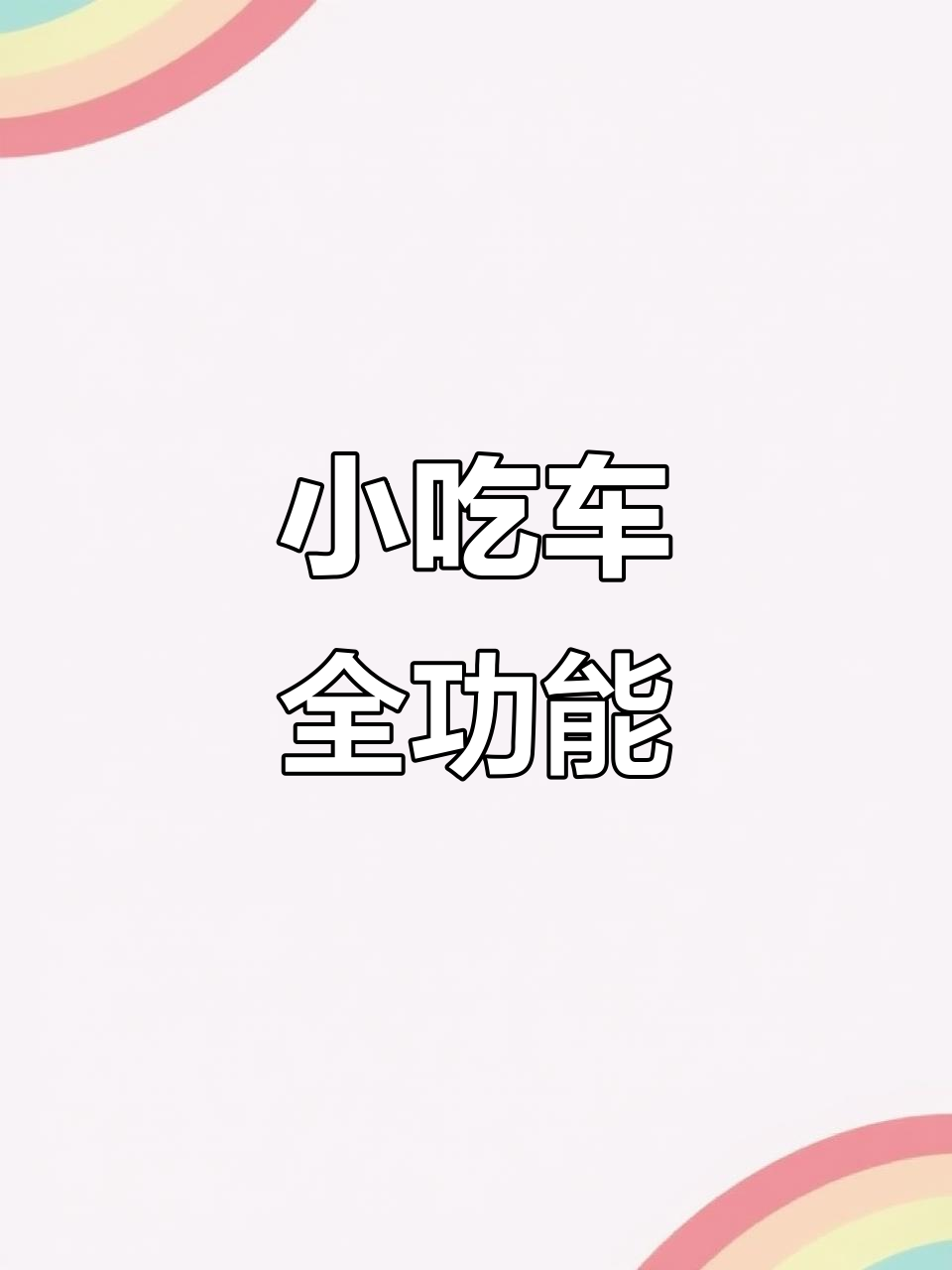 移动小吃车,保鲜制冷,凉菜熟食一应俱全
