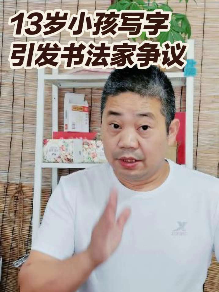 13岁的娃娃写了几个字,就让一些所谓的书法家坐立不安,这个现象正常吗 李明书法 书法 社会