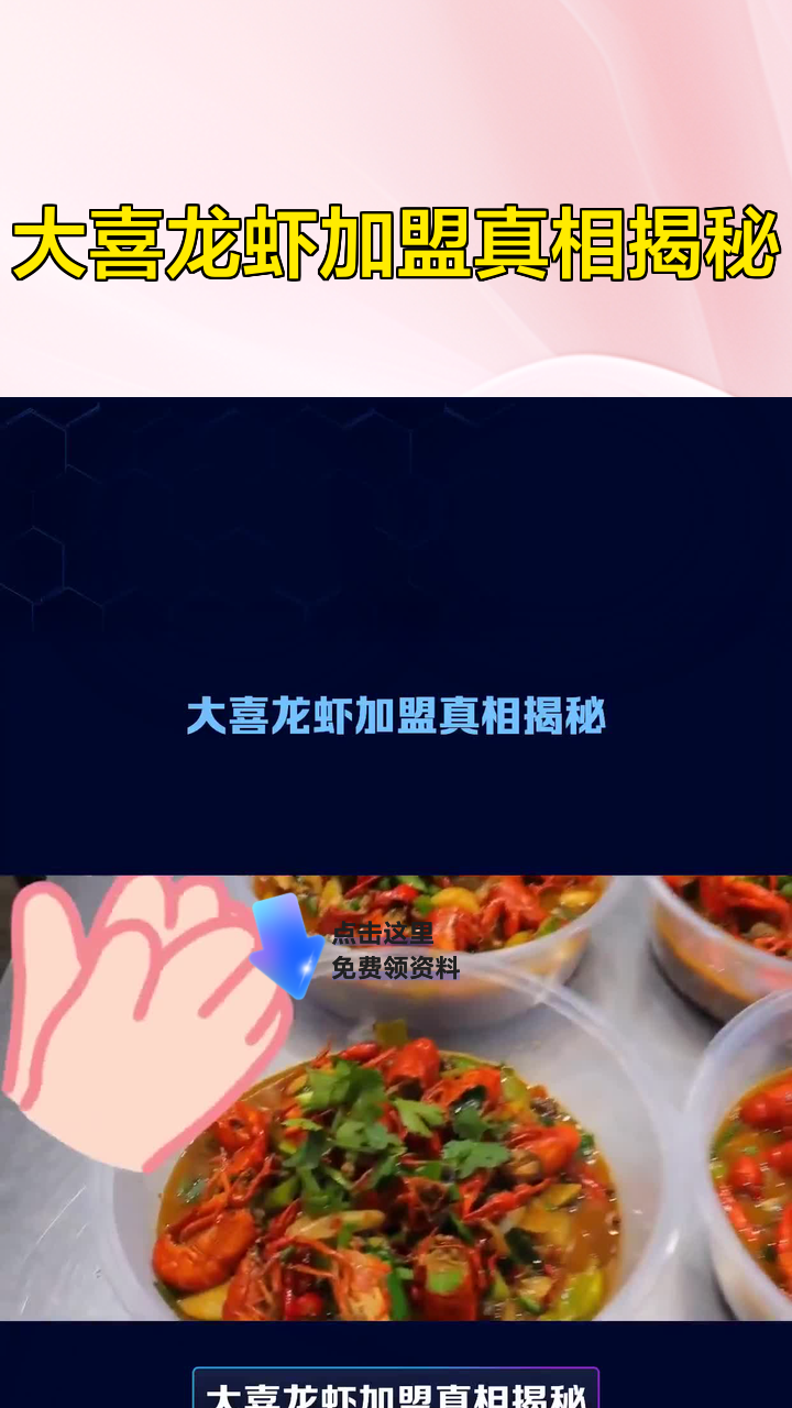 大喜龙虾加盟真相揭秘