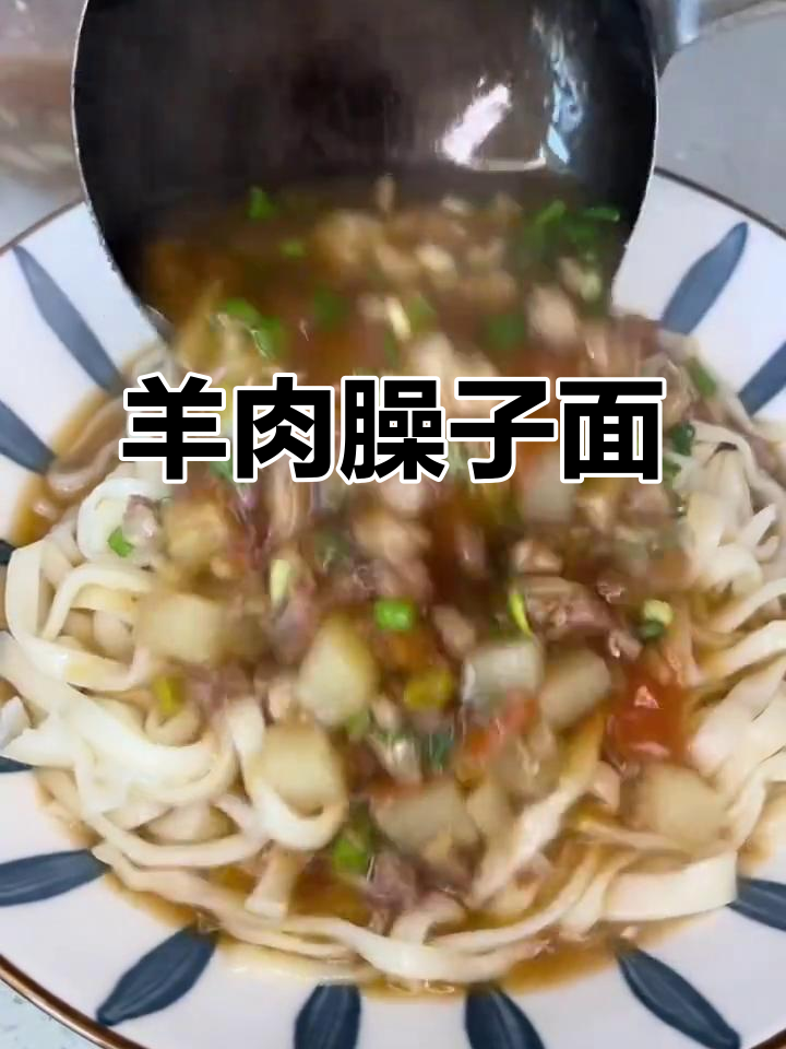 盐池滩羊臊子面,羊肉与土豆的完美搭配