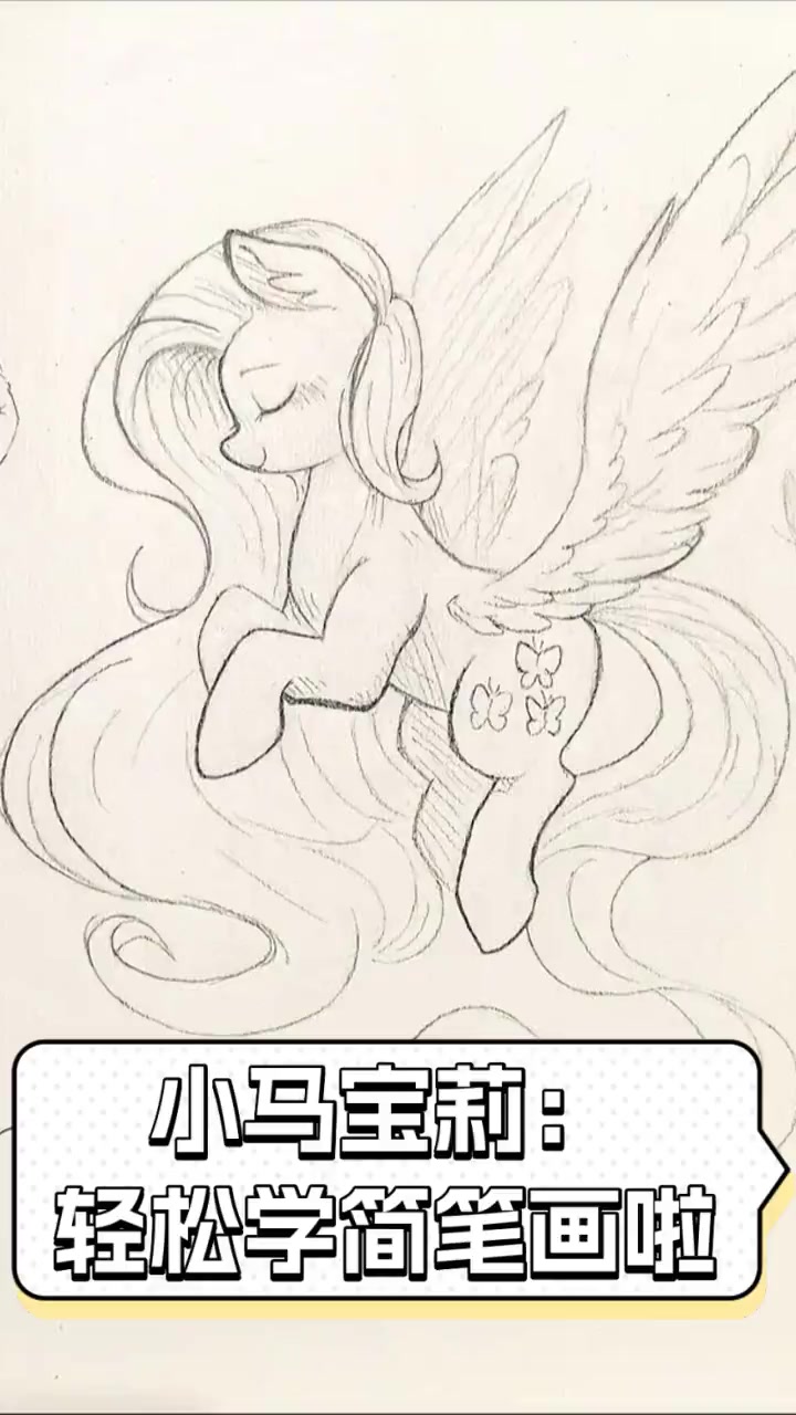 小马宝莉:轻松学简笔画啦