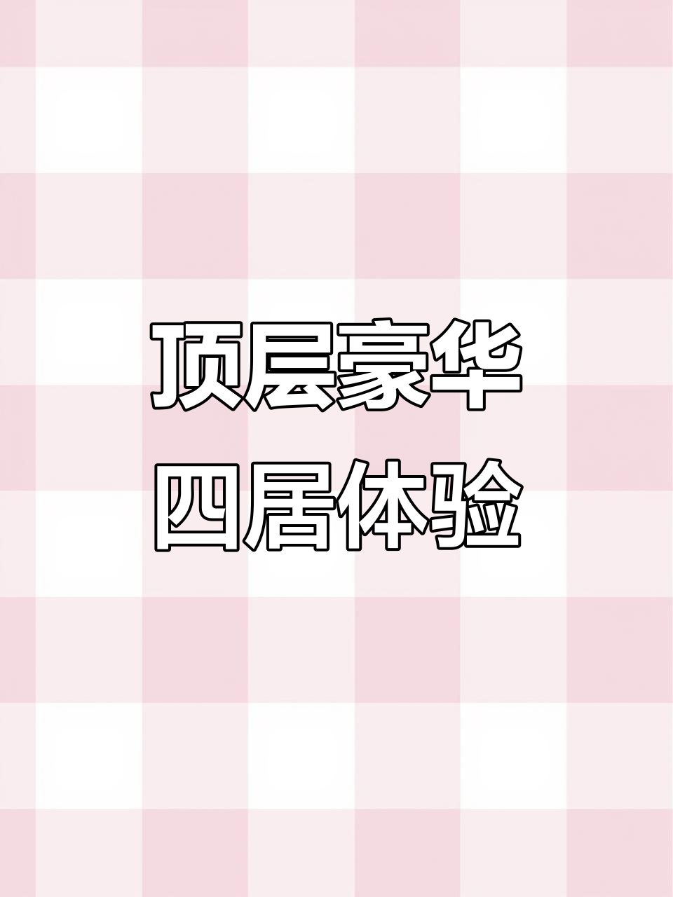 钓鱼台7号院顶层豪宅,440平大平层全览玉渊潭美景