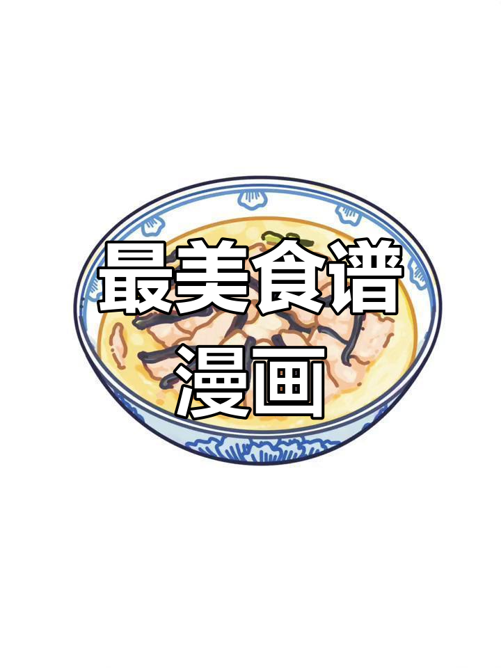 最佳食谱漫画,轻松学做美味佳肴